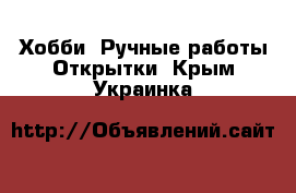 Хобби. Ручные работы Открытки. Крым,Украинка